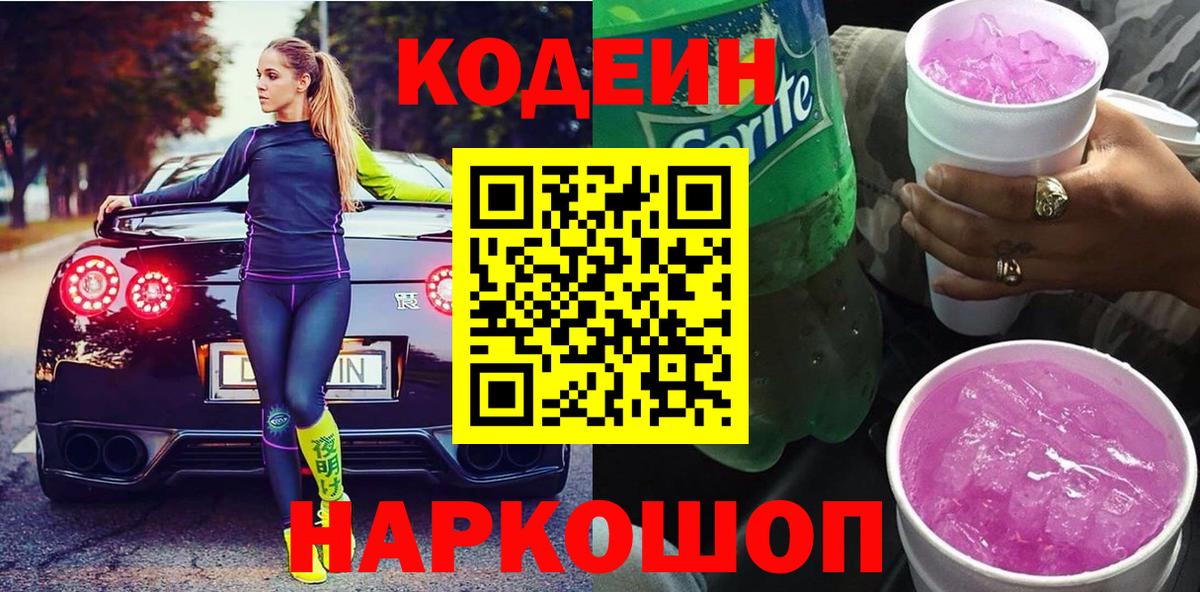 Codein напиток Lean (лин)  Codein Purple Drank  Удомля  Вход с VPN 
