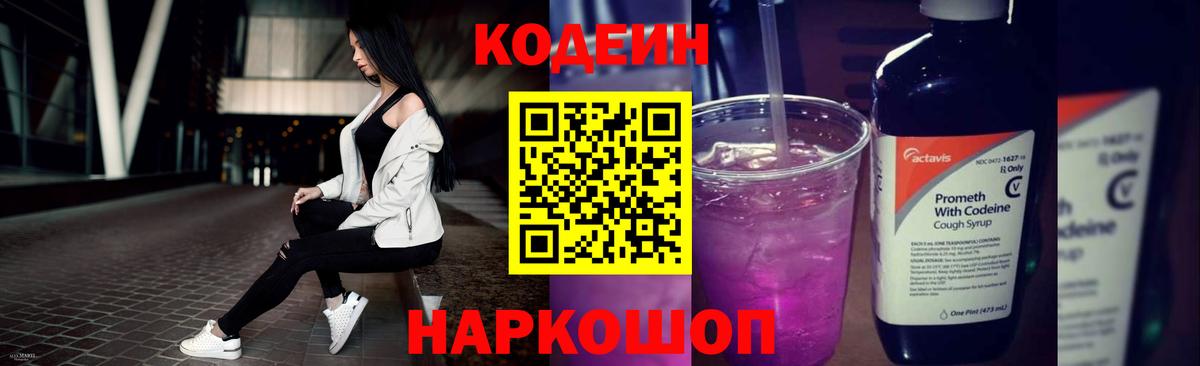 Codein напиток Lean (лин) Удомля